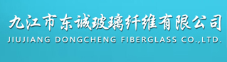 九江東誠(chéng)玻璃纖維有限公司